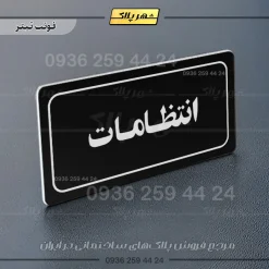 تابلو لیزری انتظامات - تصویر 9